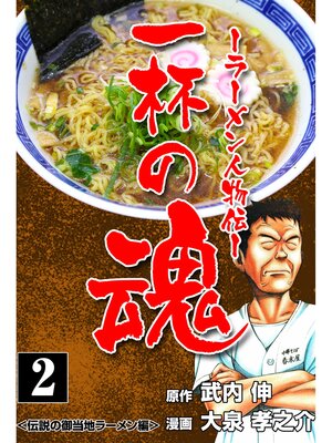cover image of 一杯の魂‐ラーメン人物伝‐　2